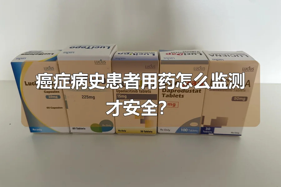 癌症病史患者用药怎么监测才安全？