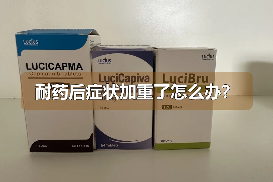 耐药后症状加重了怎么办?