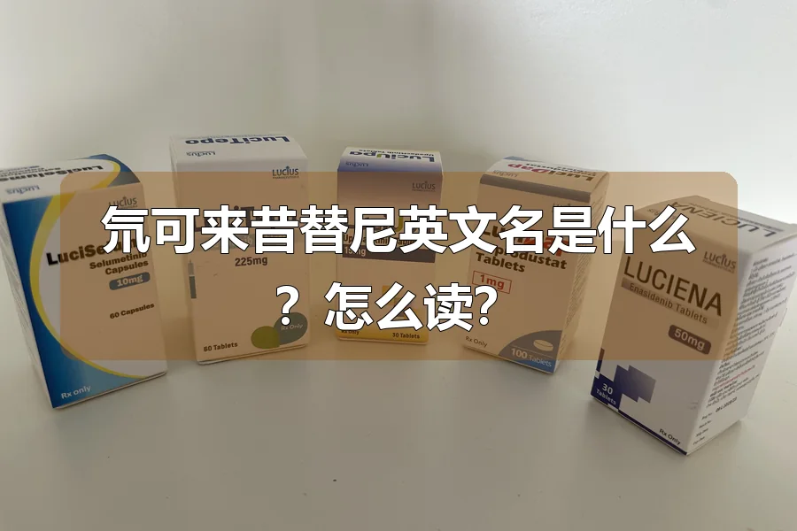 氘可来昔替尼英文名是什么？怎么读？