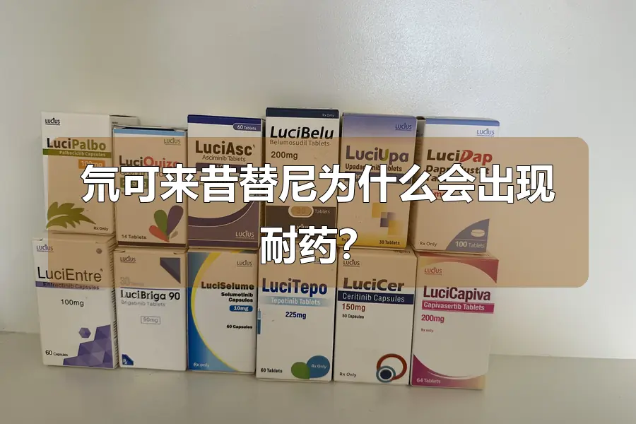 氘可来昔替尼为什么会出现耐药?