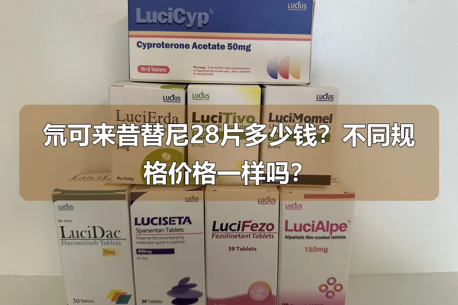 氘可来昔替尼28片多少钱?不同规格价格一样吗?
